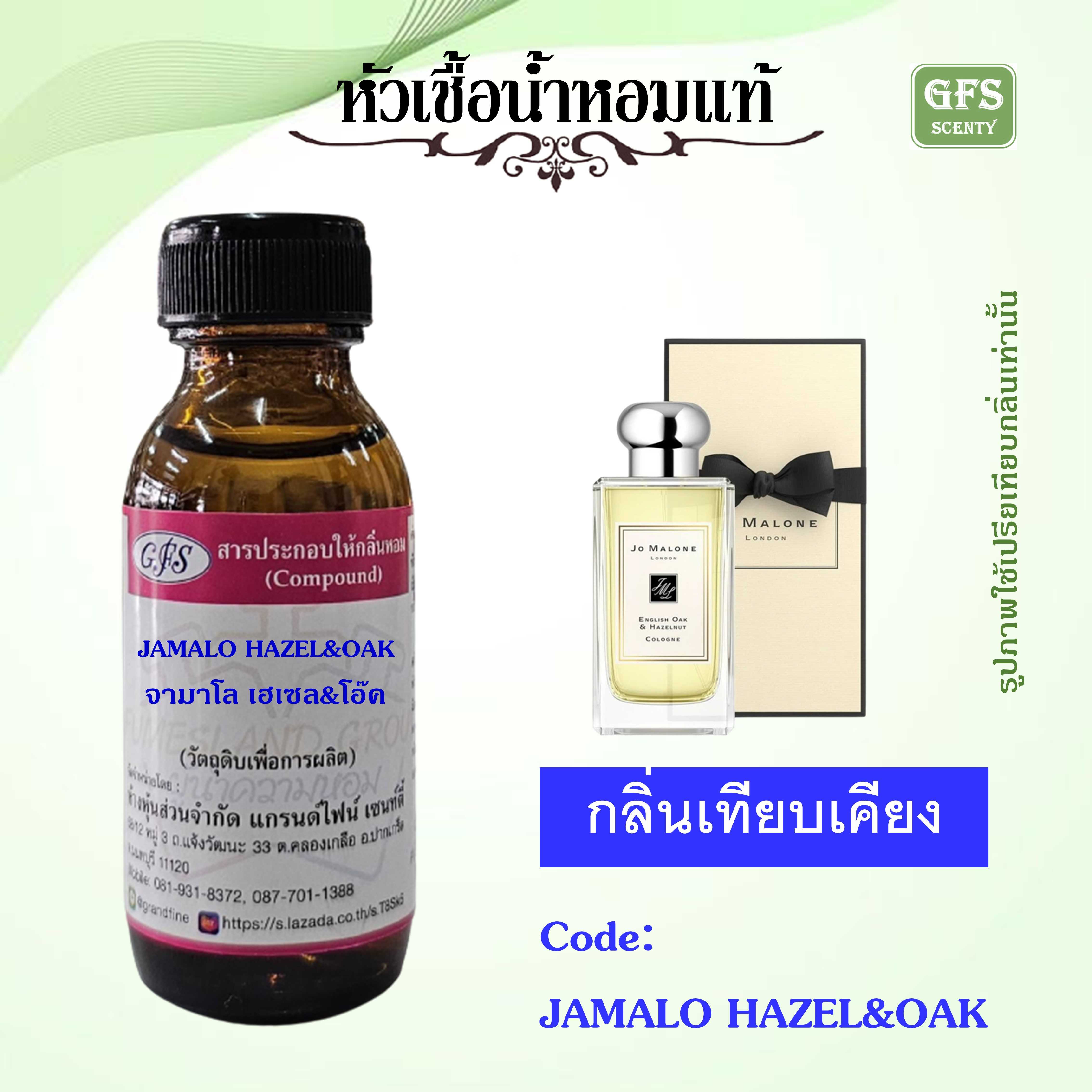 หัวเชื้อน้ำหอมแท้ โจ มาโลน เทียบกลิ่น English Oak & Hazelnut  ปริมาณ 30 มล.