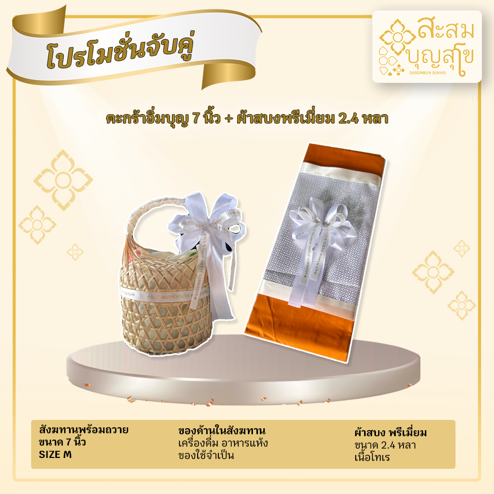 สังฆทานอิ่มบุญ (Size M)+ ผ้าสบง พรีเมี่ยม สังฆทานพร้อมถวาย ทำบุญวันเกิด วันมงคล เลือกโบว์ได้
