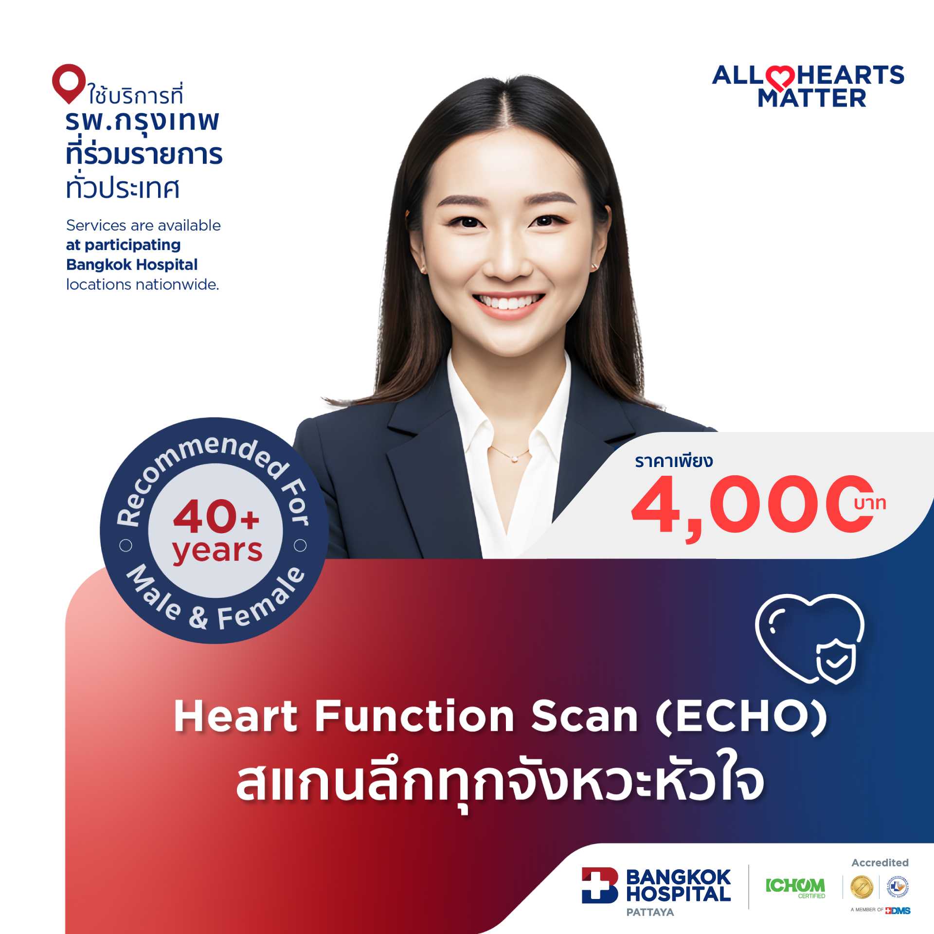 Heart Ready Check (ECHO) สแกนลึกทุกจังหวะหัวใจ