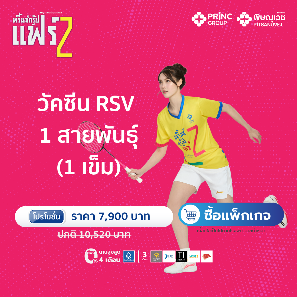 โปรฯ วัคซีน RSV 1 สายพันธุ์ Arexvy (1 เข็ม) ผู้ใหญ่