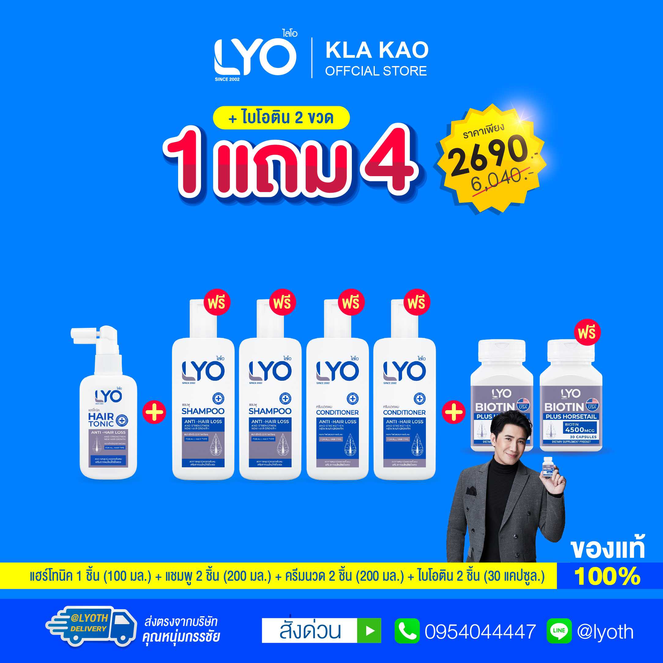 [ซื้อ 1 แถม 4+ไบโอติน] LYO - ไลโอ แฮร์โทนิค 1 + แชมพู 2 + ครีมนวดผม 2 + ไบโอติน 2