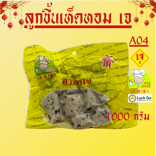 ลูกชิ้นเห็ดหอมเจ น้ำหนัก 1 กิโลกรัม  A04   #อาหารเจ #เจอาม่า #ของเเท้100% แพ็คด้วยสูญญากาศอย่างดี