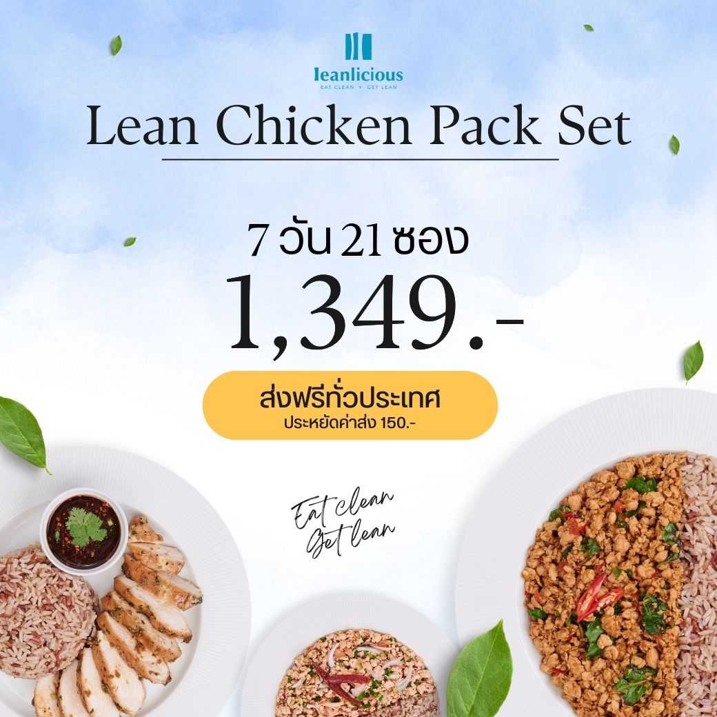 อาหารคลีน Leanlicious [แจ้งเมนูในแชต] Lean Chicken Pack Set เมนูไก่ แพ็คซอง (Set 7 วัน/21 ซอง)