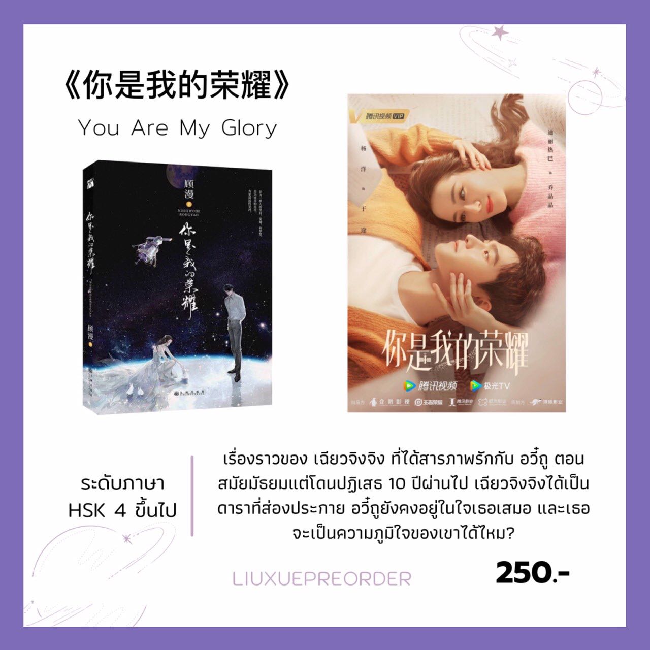 นิยายจีน 💜 《你是我的荣耀》You Are My Glory