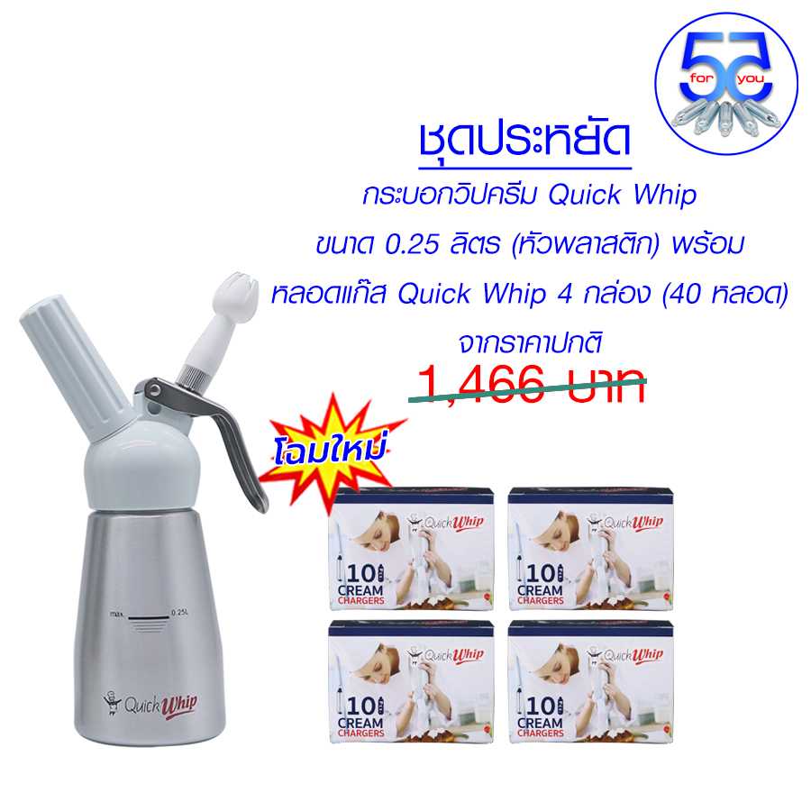 Pro กระบอกวิปครีม (อลูมีเนียม หัวพลาสติก) 0.25 ลิตร พร้อมหลอดแก๊สวิปครีม Quick whip 4 กล่อง