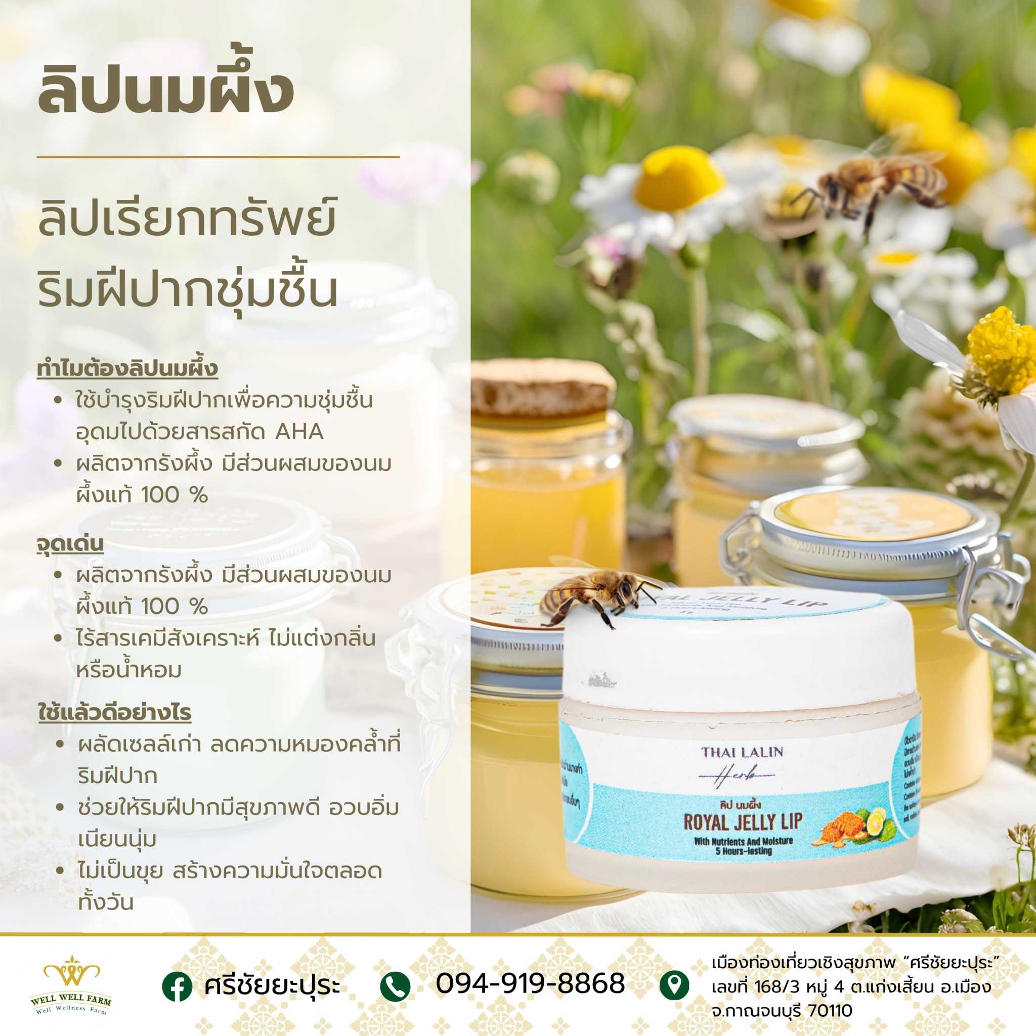 ไทยลลิน ลิปนมผึ้ง