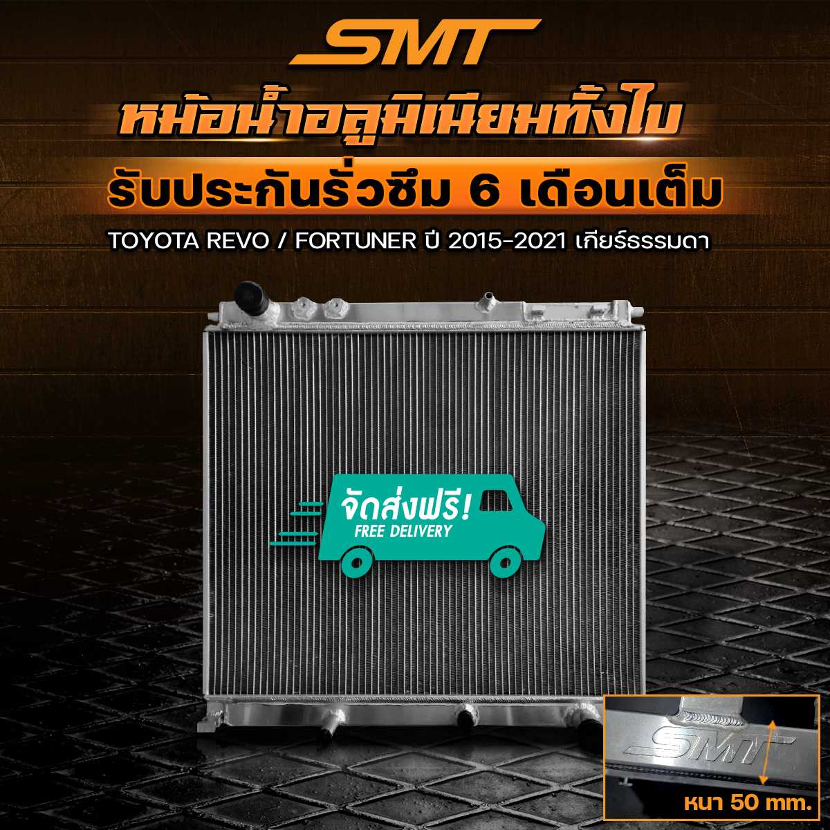 หม้อน้ำอลูมิเนียม TOYOTA REVO/FORTUNER 2.4 2.8 ตรงรุ่น เกียร์ MT AT หนา 50 mm. รับประกันรั่วซึม 6 m.