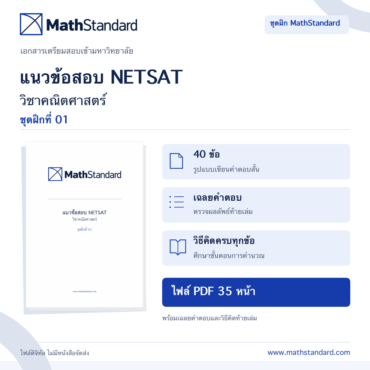 PDF แนวข้อสอบ NETSAT คณิตศาสตร์ ชุดฝึก 01 พร้อมเฉลย