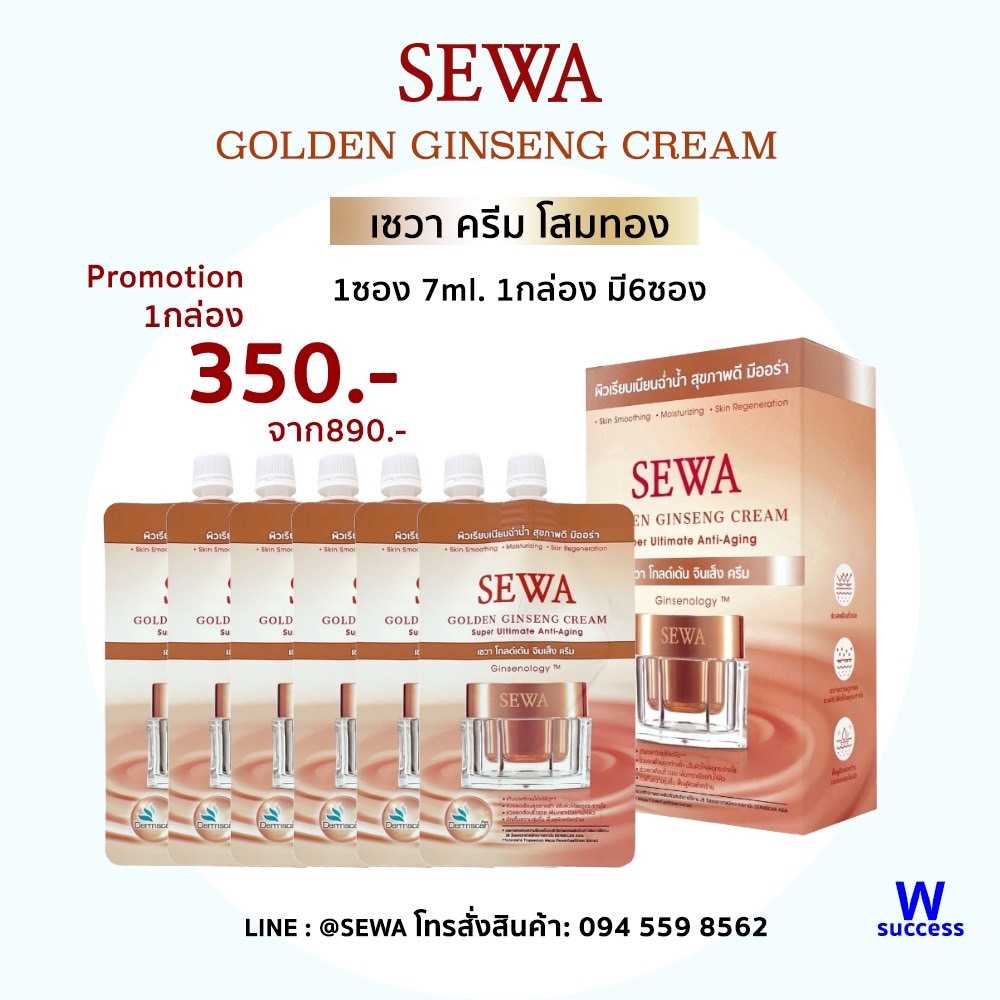 เซวา ครีมโสมทอง แบบซอง 1กล่อง