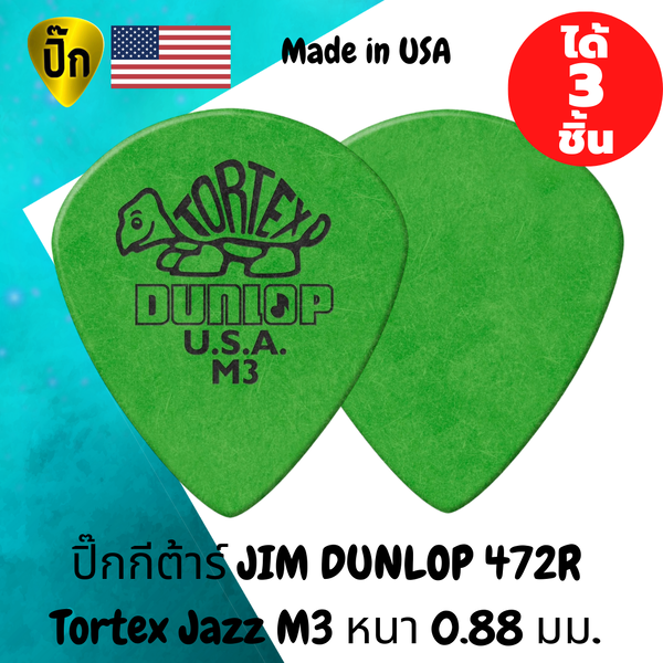 ปิ๊กกีตาร์ Jim Dunlop Tortex Jazz M3 | 3 ชิ้น | 0.88 มม. | จับกระชับ | ควบคุมง่าย | โทนชัดใส
