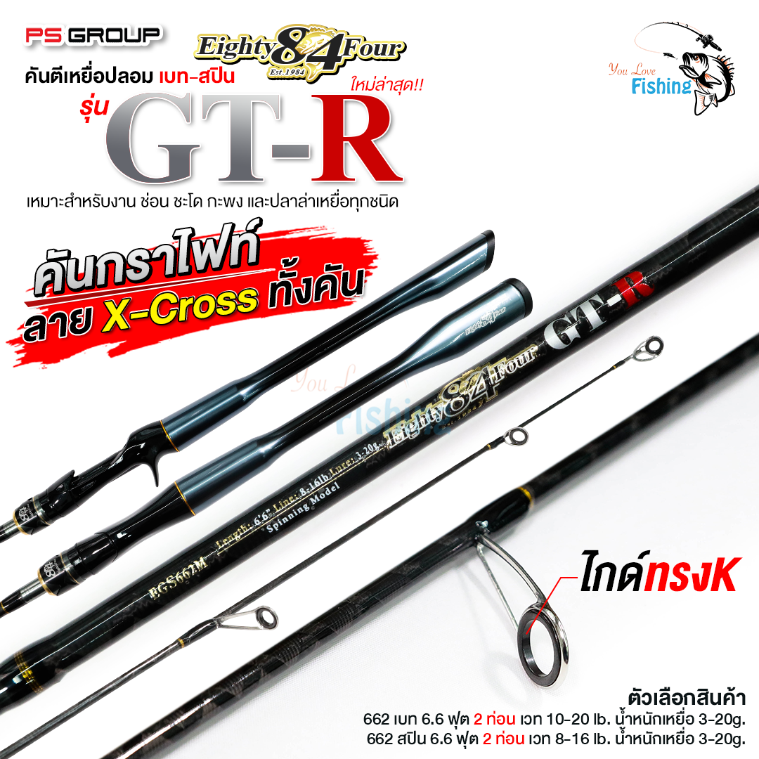 คันตีเหยื่อปลอม Eighty 84 Four รุ่น GT-R จากค่าย PS GROUP