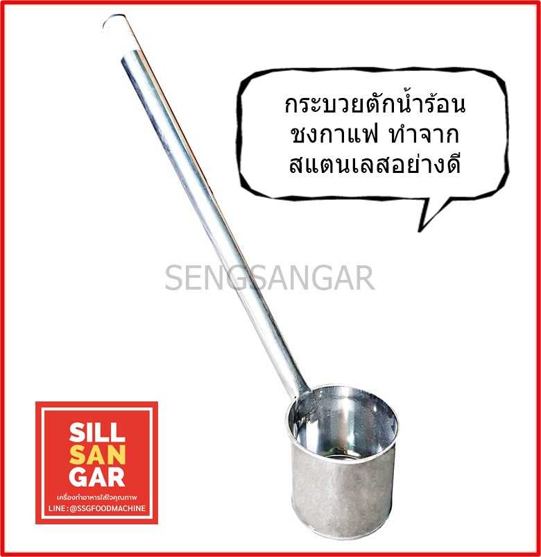 กระบวยชงกาแฟสแตนเลส