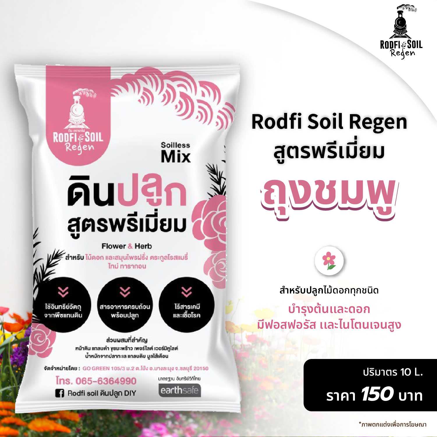 📍“Rodfi Soil Regen” 🟣ถุงชมพู : ดินปลูกกุหลาบ 🌹