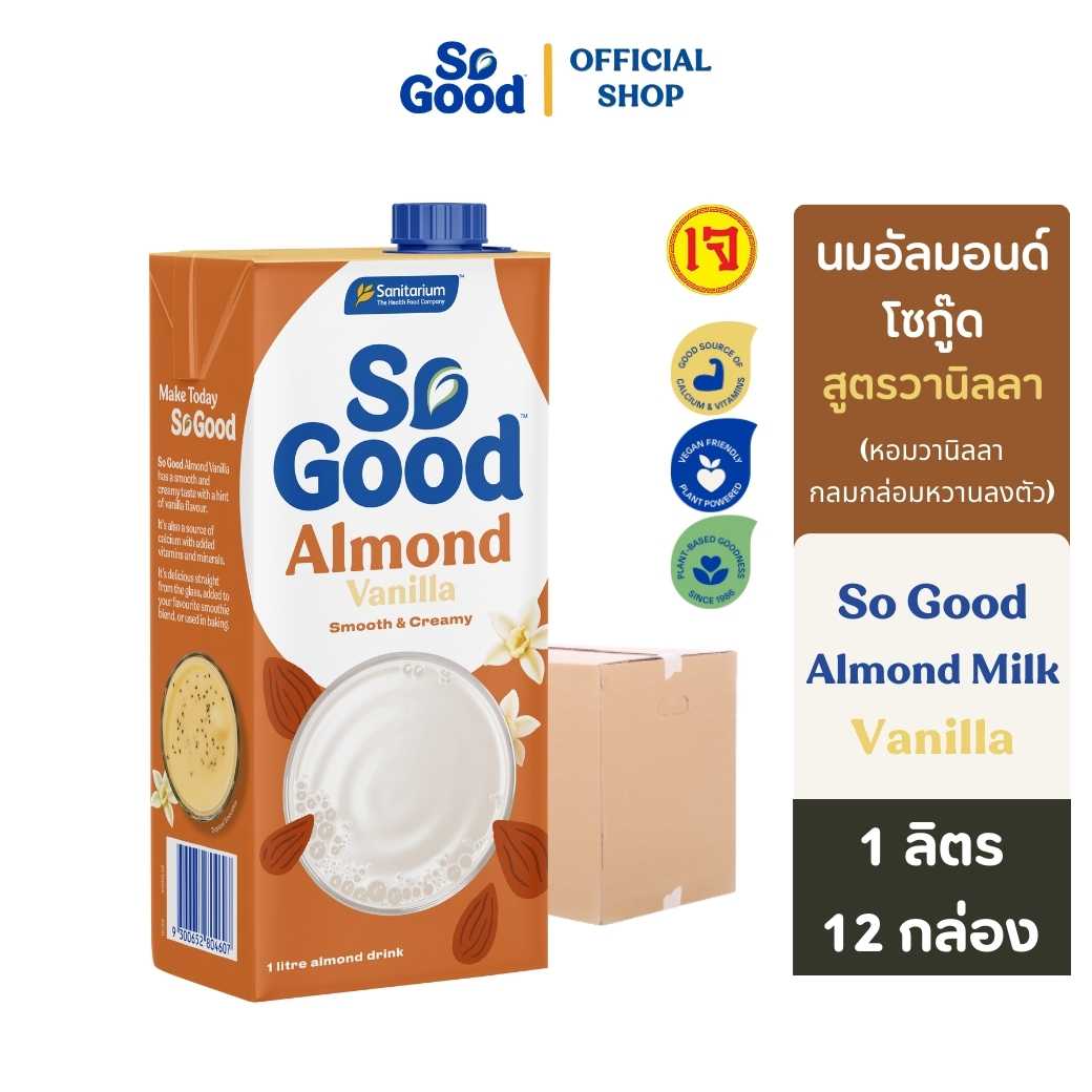 So Good Almond Milk Vanilla  นมอัลมอนด์  โซกู๊ด รสวานิลลา 1 ลิตร (12 กล่อง : ยกลัง)