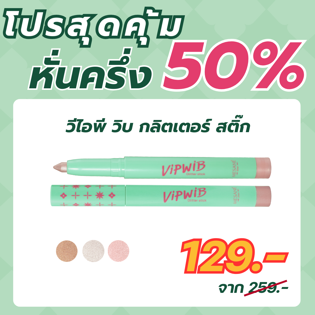 มีซาเน่ห์ วีไอพีวิบ แสงรัก