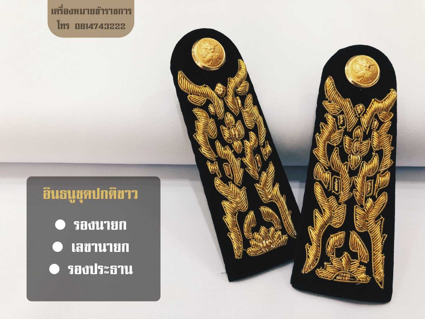 อินธนูชุดปกติขาว สำหรับ รองนายก เลขานายก รองประธาน
