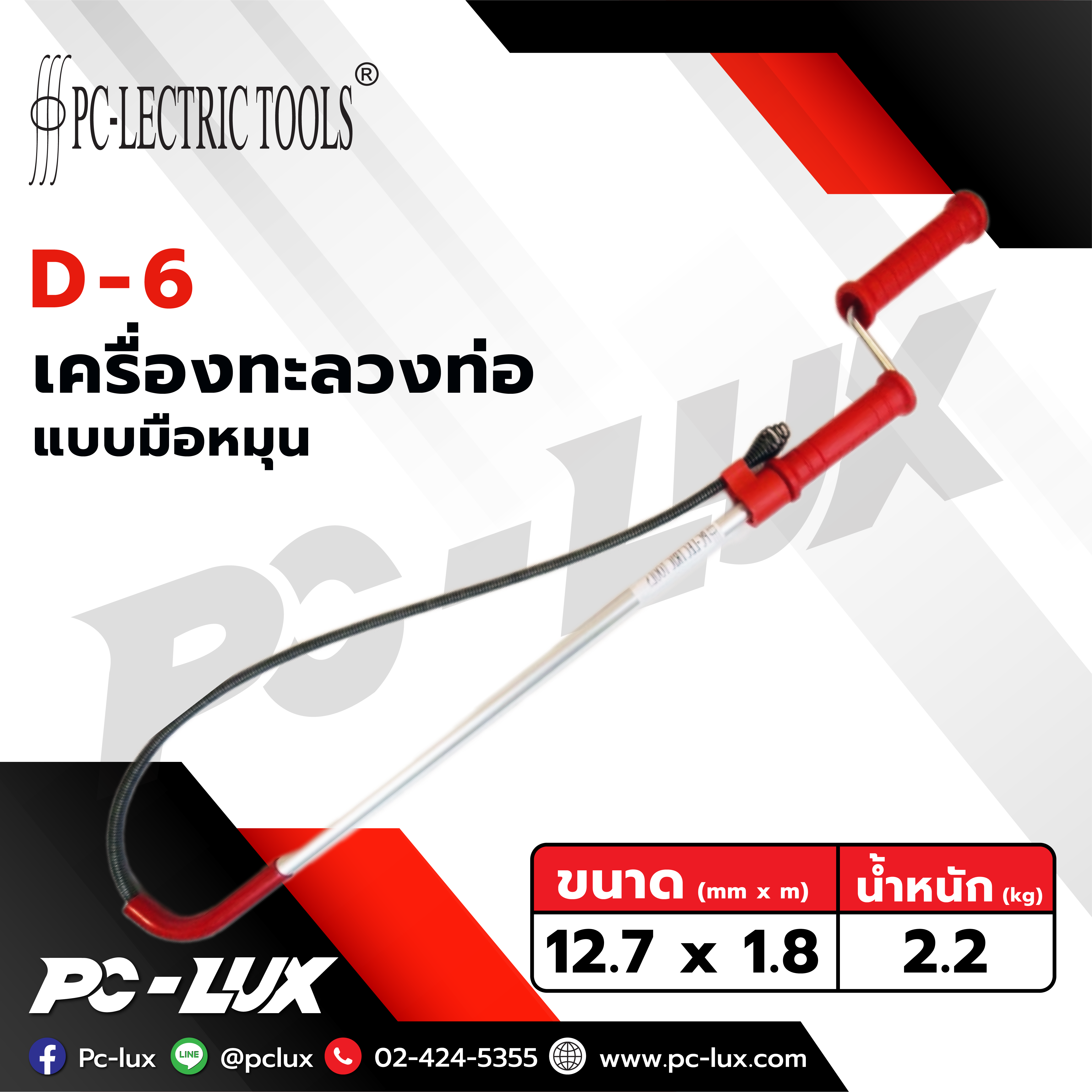 PC-Lectric tools เครื่องล้างชักโครกแบบมือหมุน รุ่น D-6 / D-6H