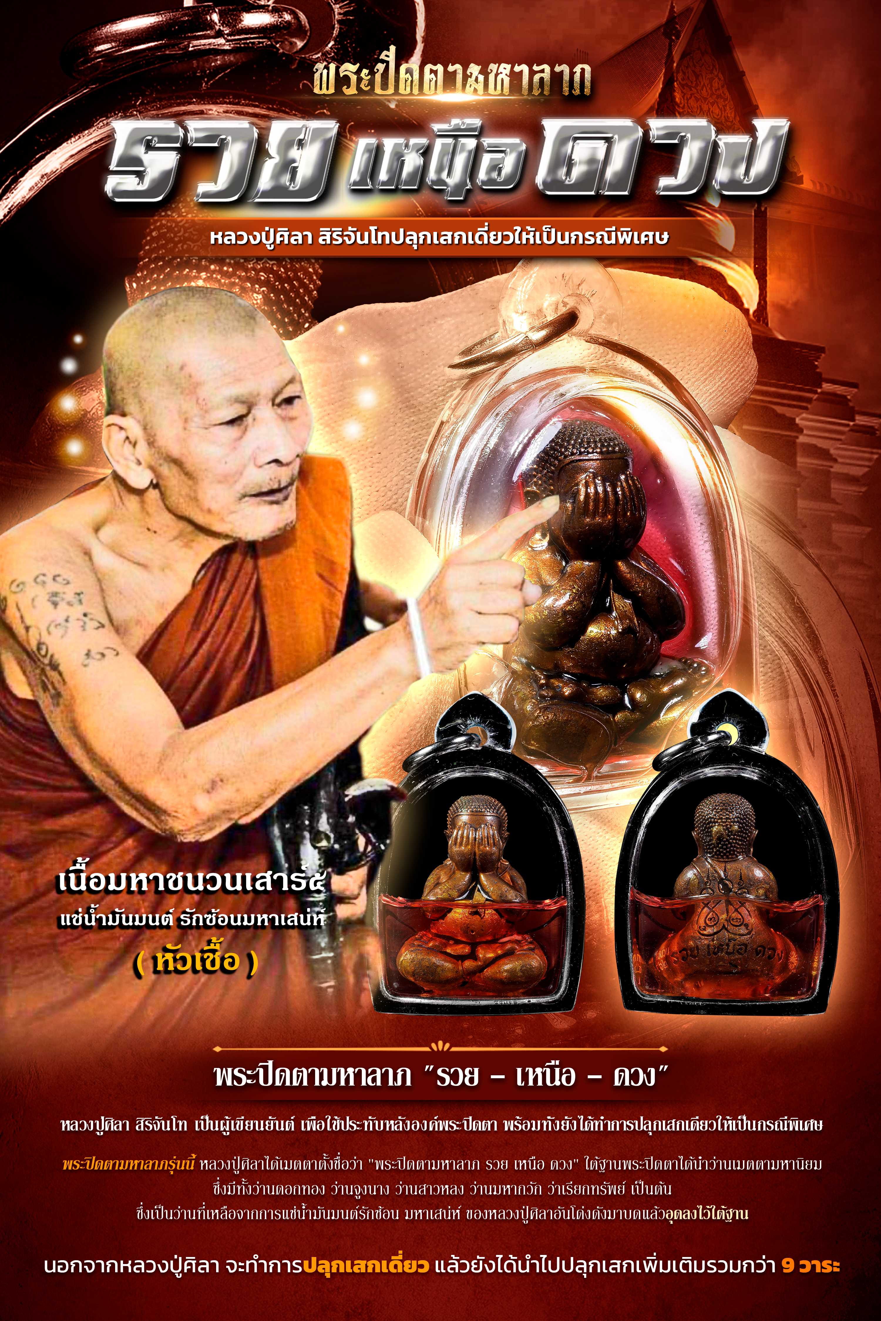 พระปิดตามหาลาภ - รวย เหนือ ดวง - เนื้อมหาชนวนเสาร์๕ แช่น้ำมันมนต์รักซ้อนมหาเสน่ห์ อุดว่าน (เลี่ยม)