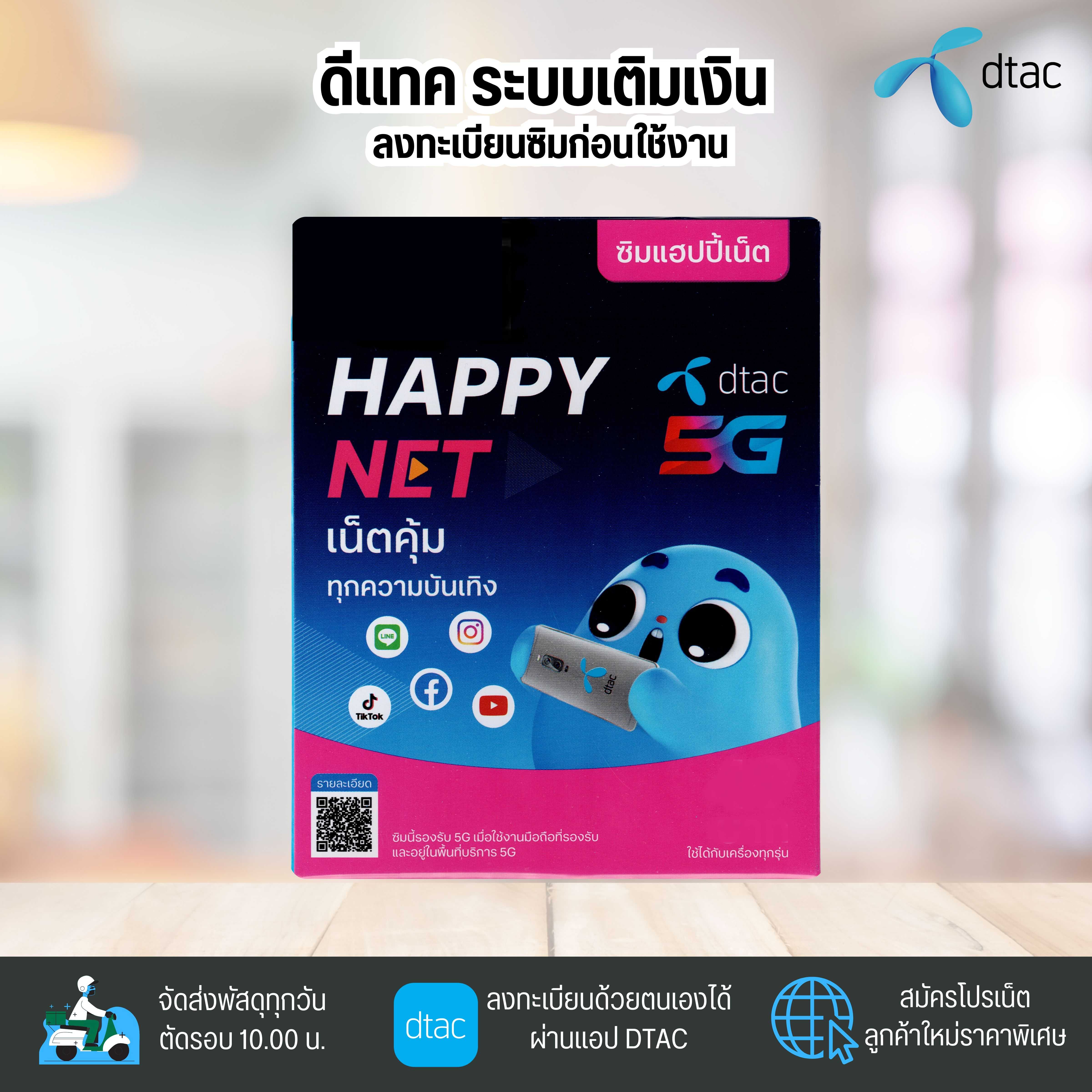 ดีเเทค เเฮปปี้เน็ต  (Dtac happy net) ระบบเติมเงิน ยังไม่ลงทะเบียน