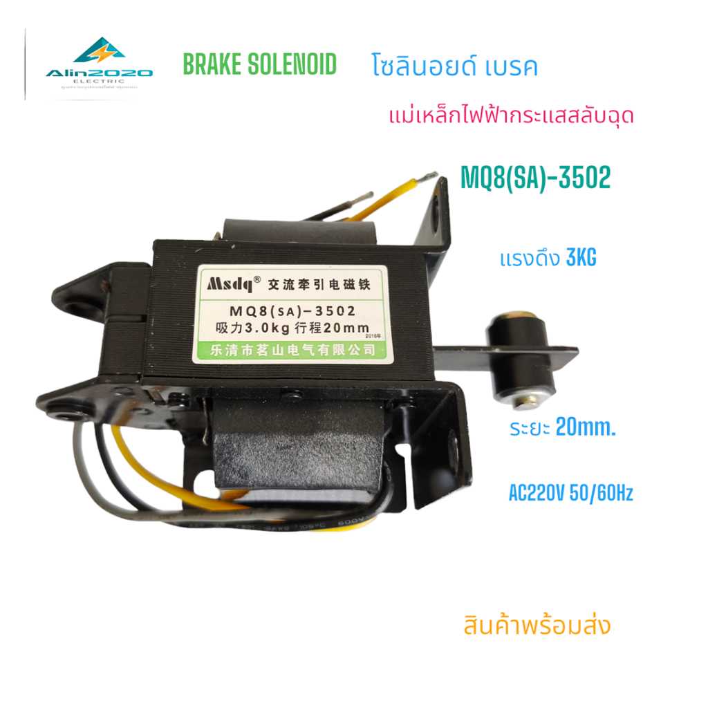 MQ8(SA)-3502/3602/3702 โซลินอยด์ เบรค SOLENOID BRAKE แม่เหล็กไฟฟ้ากระแสสลับ แรงดูด