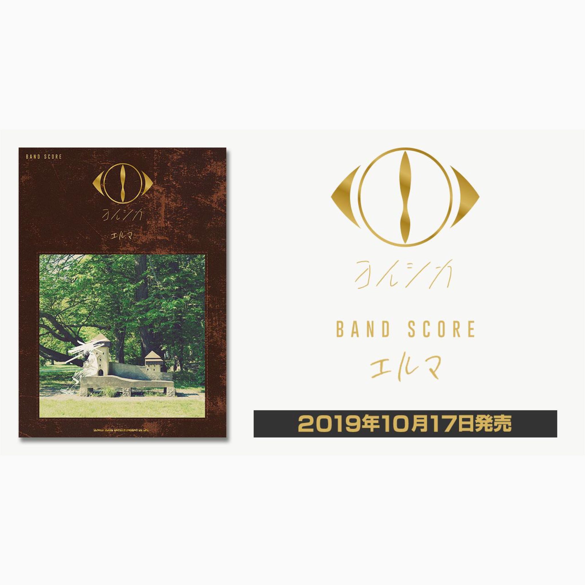 『PRE-ORDER』Yorushika / ヨルシカ「エルマ」(BAND SCORE)