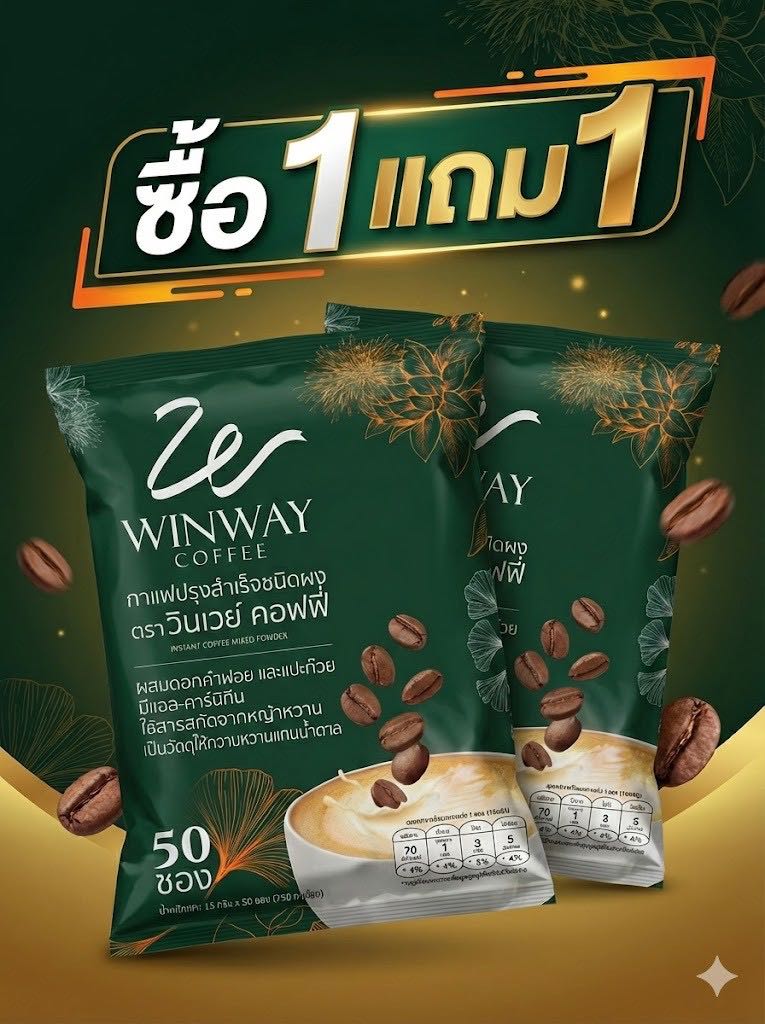 โปร 1 แถม1 ขายดี กาแฟวินเวย์ WINWAY วินเวย์ คอฟฟี่ พิเศษ !!! กว่ากาแฟ !!! กับส่วนผสมมากมาย
