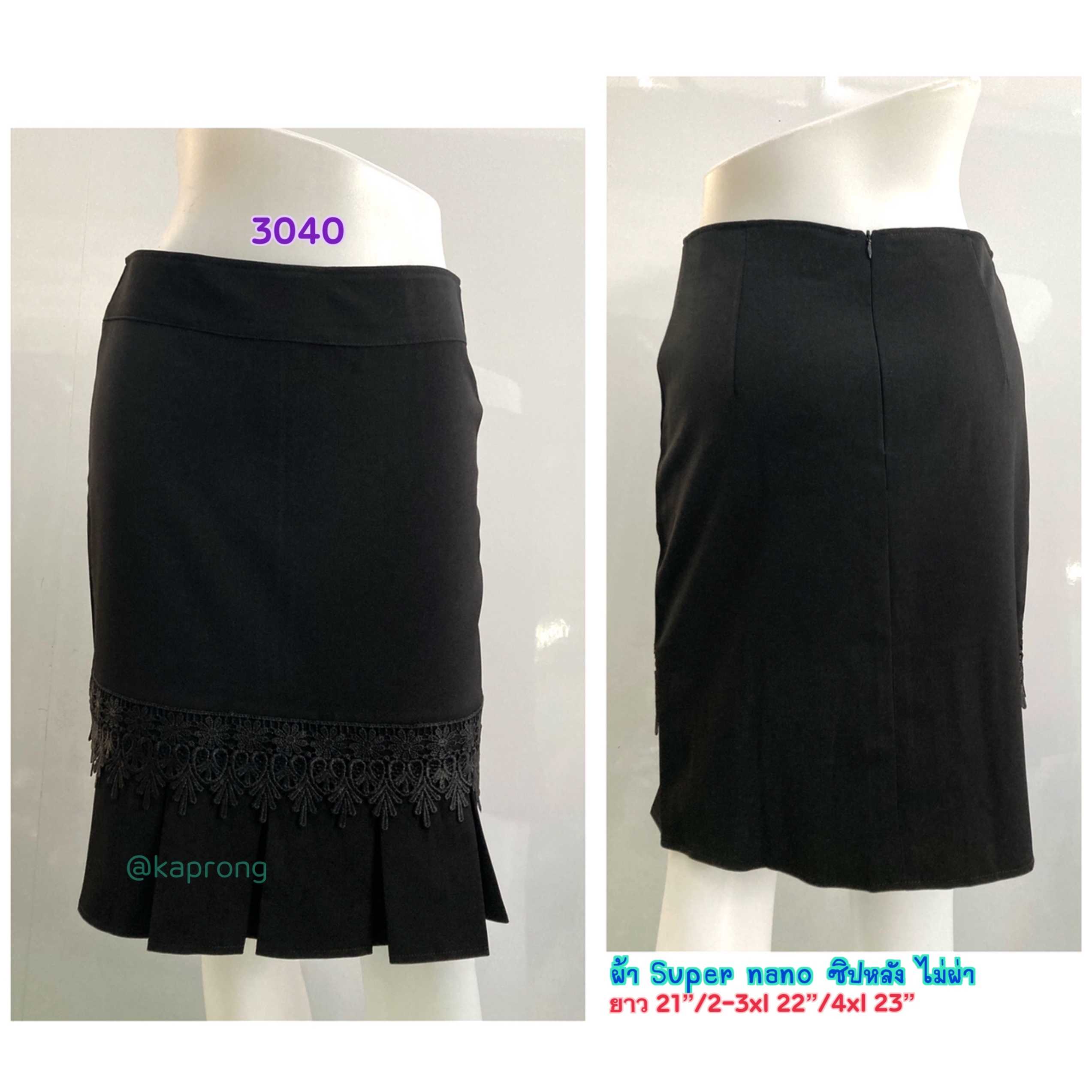 #3040 กระโปรงผ้าซุปเปอร์นาโน ชายทวิสด้านหน้าแต่งลูกไม้ ไม่ผ่าหลัง