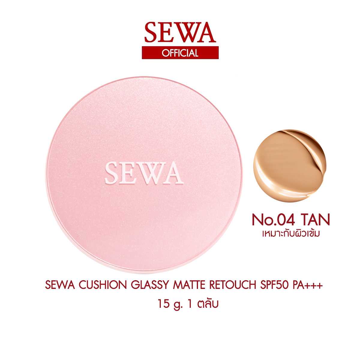 SEWA CUSHION เบอร์4 TAN 1 ตลับ