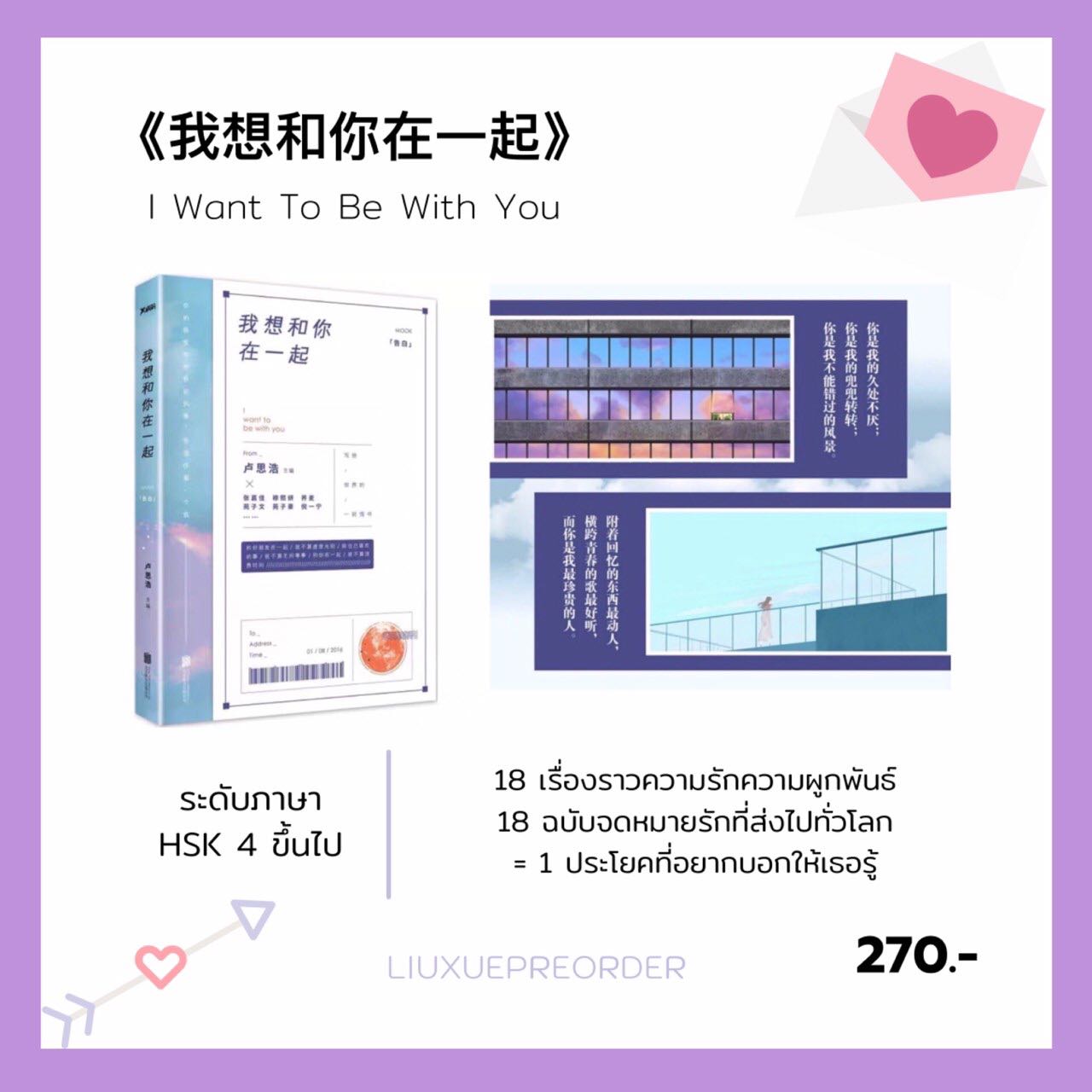 หนังสือจีน 💌 《我想和你在一起》I Want To Be With You✨