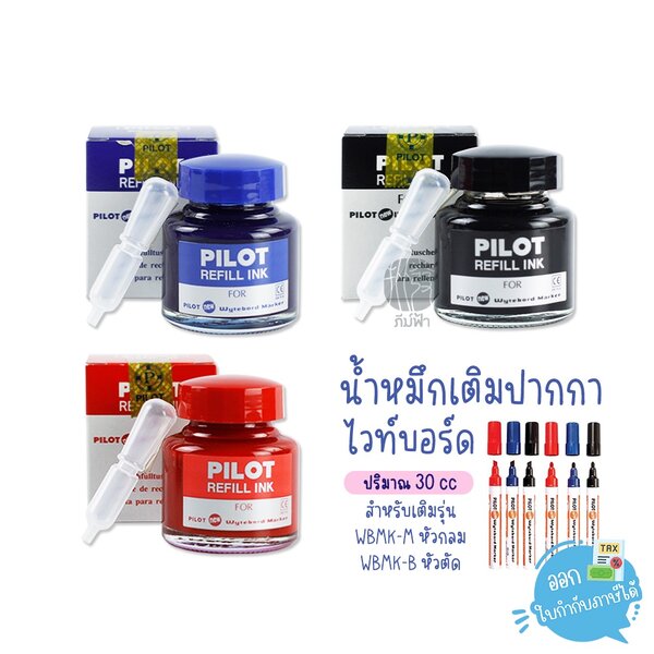 ( 1 ขวด ) น้ำหมึกเติมปากกาเขียนไวท์บอร์ด 30cc PILOT