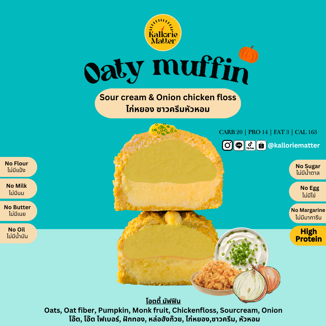 Kallorie Matter - Oaty Muffin ไก่หยอง ซาวครีมหัวหอม (Sourcream and Onion)