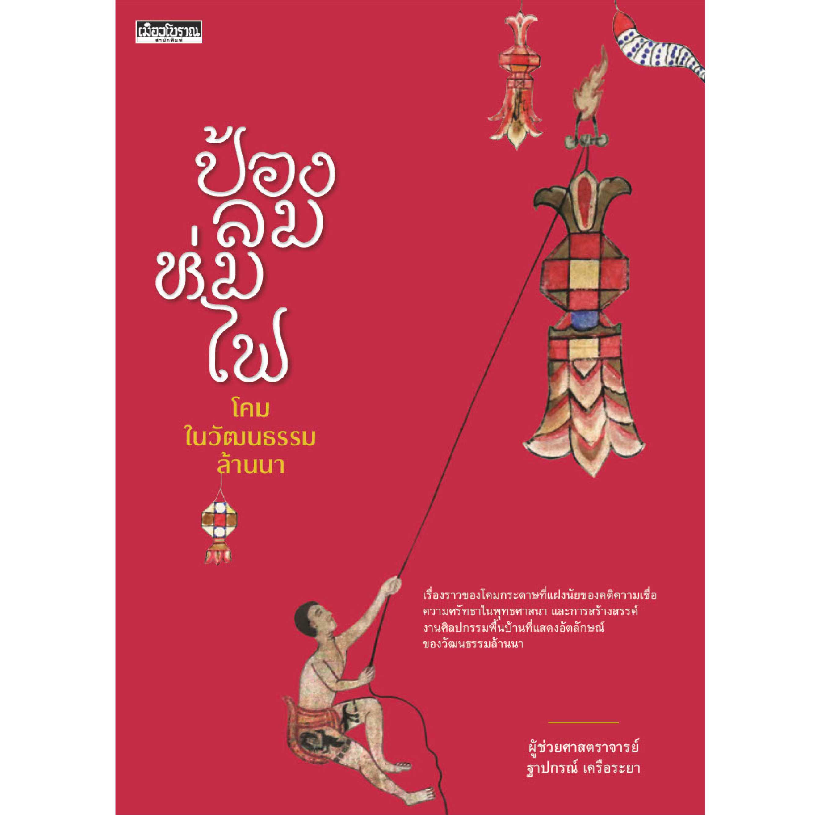 พรีออเดอร์ ป้องลม ห่มไฟ โคมในวัฒนธรรมล้านนา 👉 สมาชิกทักแซตก่อนสั่ง 📌ฟรีส่ง  ราคาโปรถึง 21 ก.ย.68
