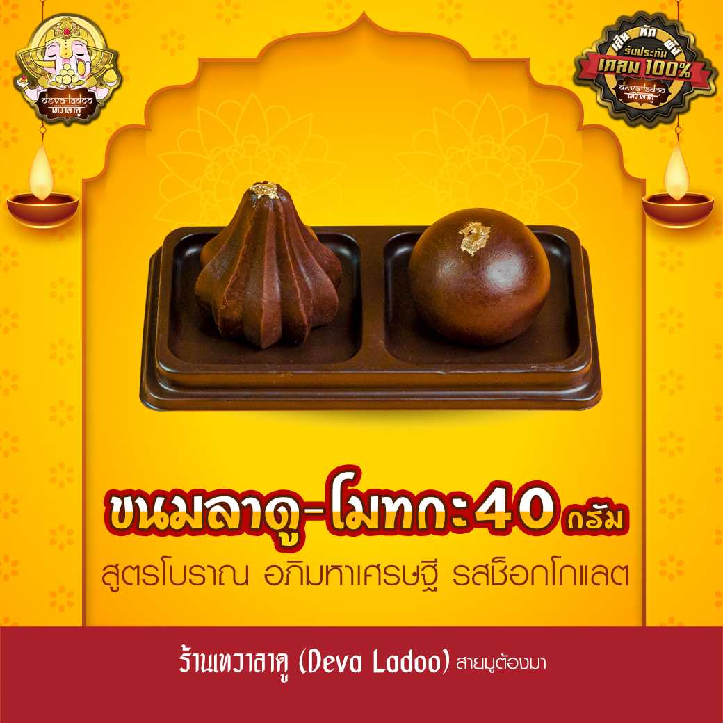 ขนมลาดู โมทกะ สูตรโบราณ รสช็อกโกแลต ขนาด 40 กรัม 1, 2 ลูก