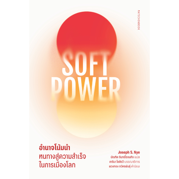 Soft Power อำนาจโน้มนำ: หนทางสู่ความสำเร็จในการเมืองโลก
