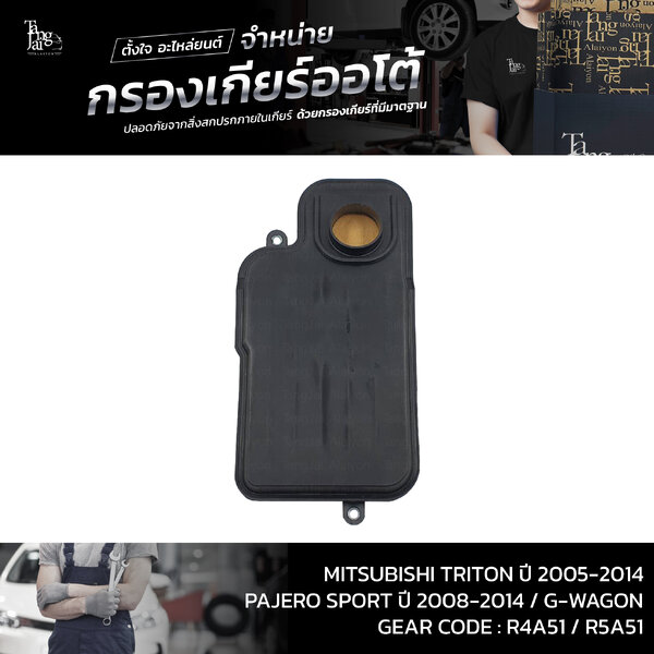 กรองเกียร์ออโต้ MITSUBISHI TRITON ปี 2005-2014 / PAJERO SPORT ปี 2008-2014 / G-WAGON ตัวใหม่,R4A5...