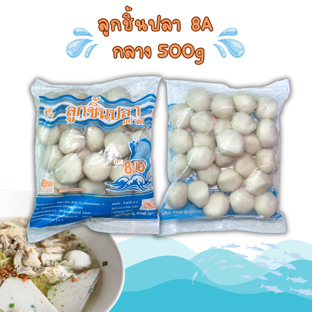 ลูกชิ้นปลา ยี่ห้อ 8A ลูกกลาง 500g. x 10 แพ็ค (ส่ง 10+ 36.50 บาท )