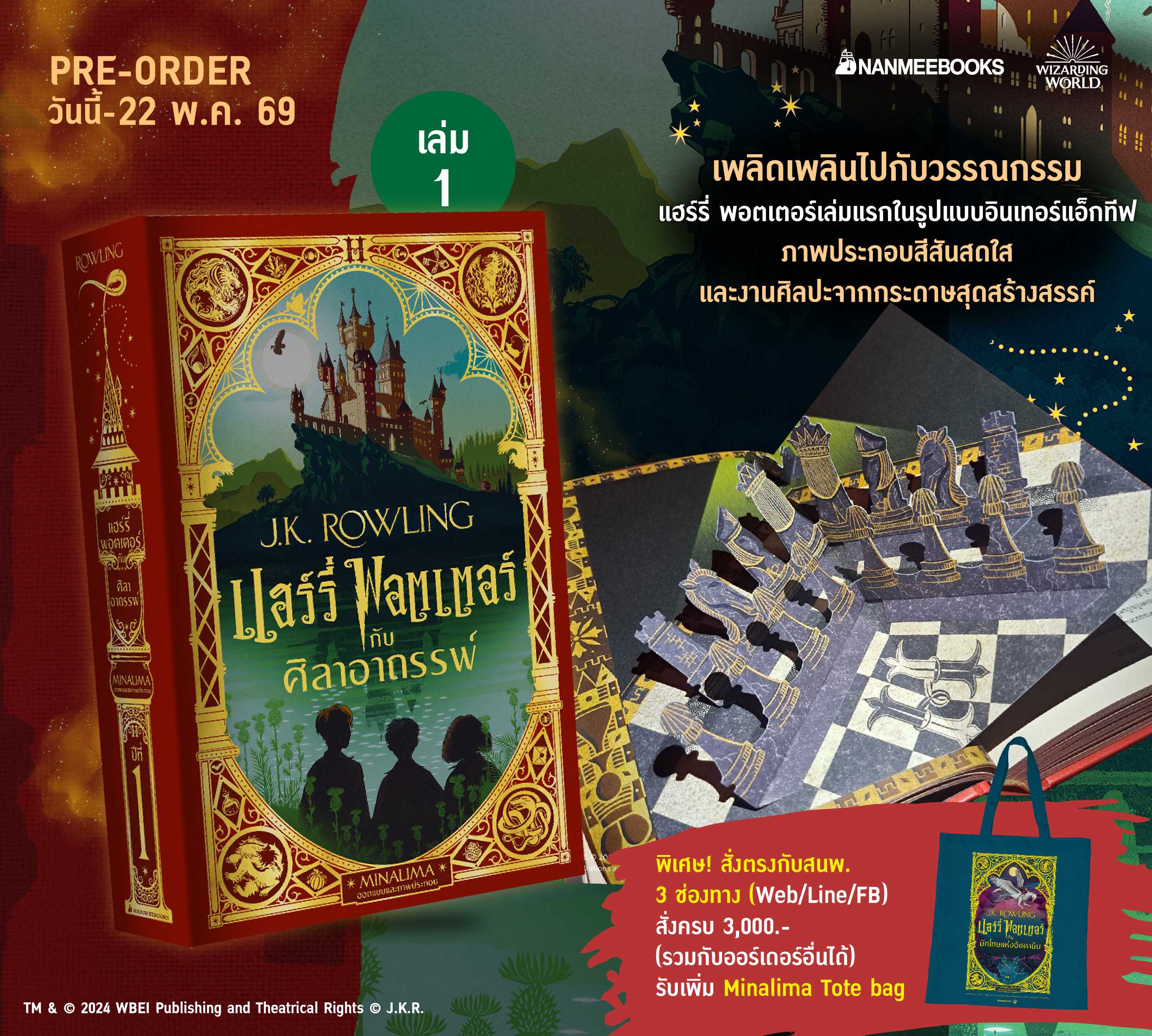 (Pre-order)แฮร์รี่ พอตเตอร์กับศิลาอาถรรพ์ (MinaLima Edition) เริ่มจัดส่ง 8 พ.ค. 69