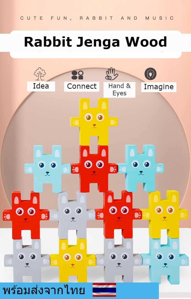 พร้อมส่งจากไทย .. รับประกันเด็กชอบมาก Rabbit Jenga Wood - Puzzle toy