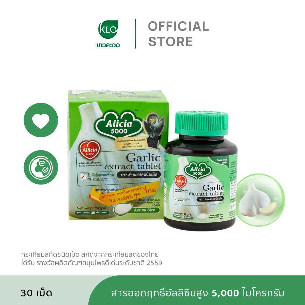 Khaolaor ขาวละออ อลิเซีย 5000 กระเทียมสกัดชนิดเม็ด 30 เม็ด/กล่อง