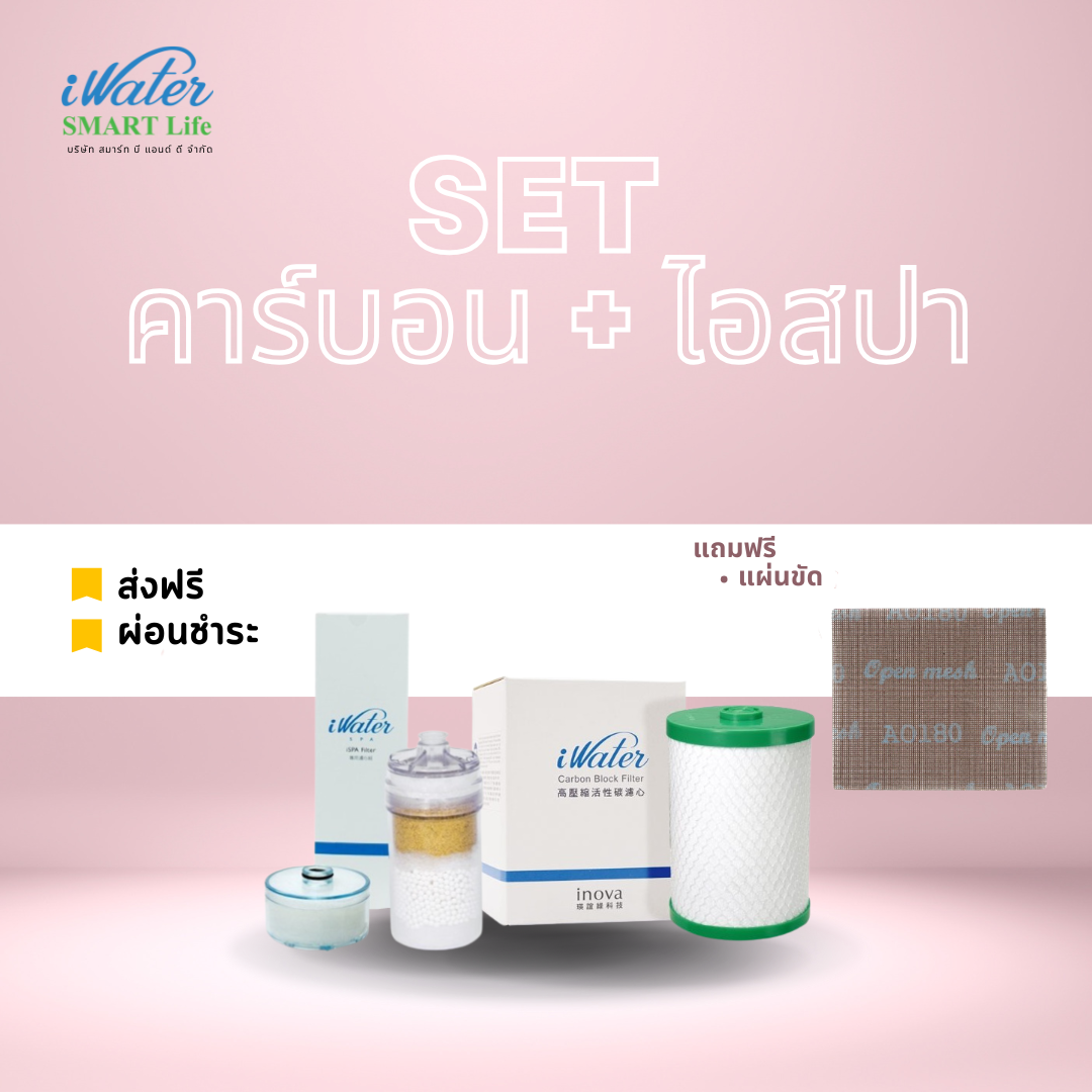ไส้กรองคาร์บอน iWater + ไส้กรองไอสปา /iWater/แถมฟรีแผ่นขัด