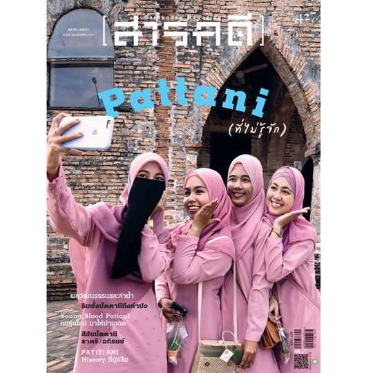 นิตยสารสารคดี ฉบับ 427 ตุลาคม 2563 Pattani(ที่ไม่รู้จัก)  [ สภาพ 70% มีตำหนิมุมขอบ รอยดำบางจุด]
