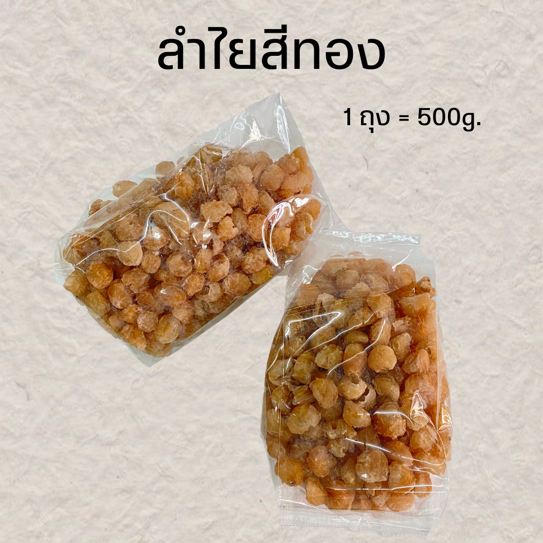 ลำไยสีทองอบแห้ง อร่อยกินเล่นได้ 500g.