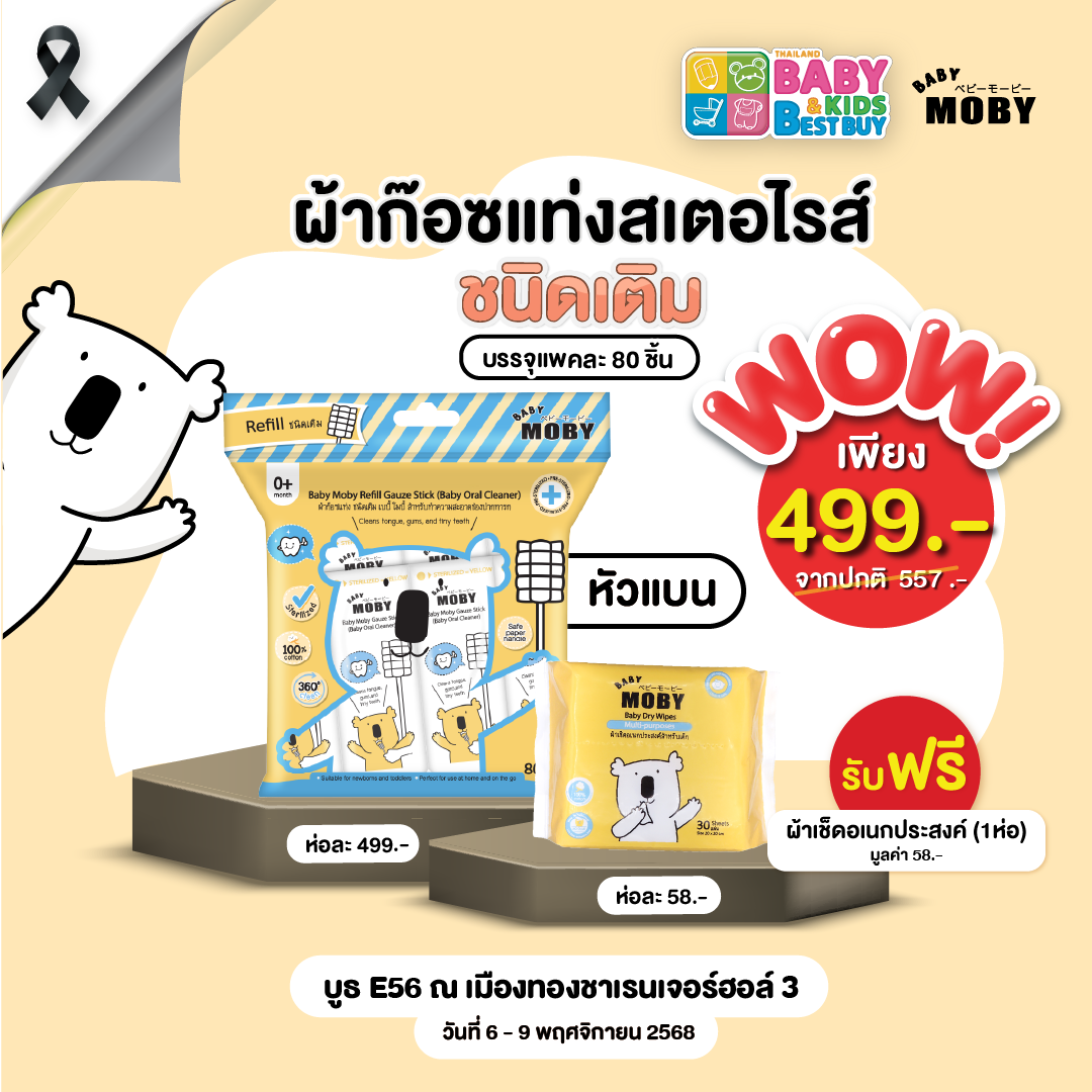 Baby Mobyผ้าก๊อซรีฟิวหัวแบน( 1 ห่อ )( 80 ชิ้น/ห่อ )(งานBaby & Kids)เเถมผ้าเช็ดอเนกประสงค์ 1ห่อ