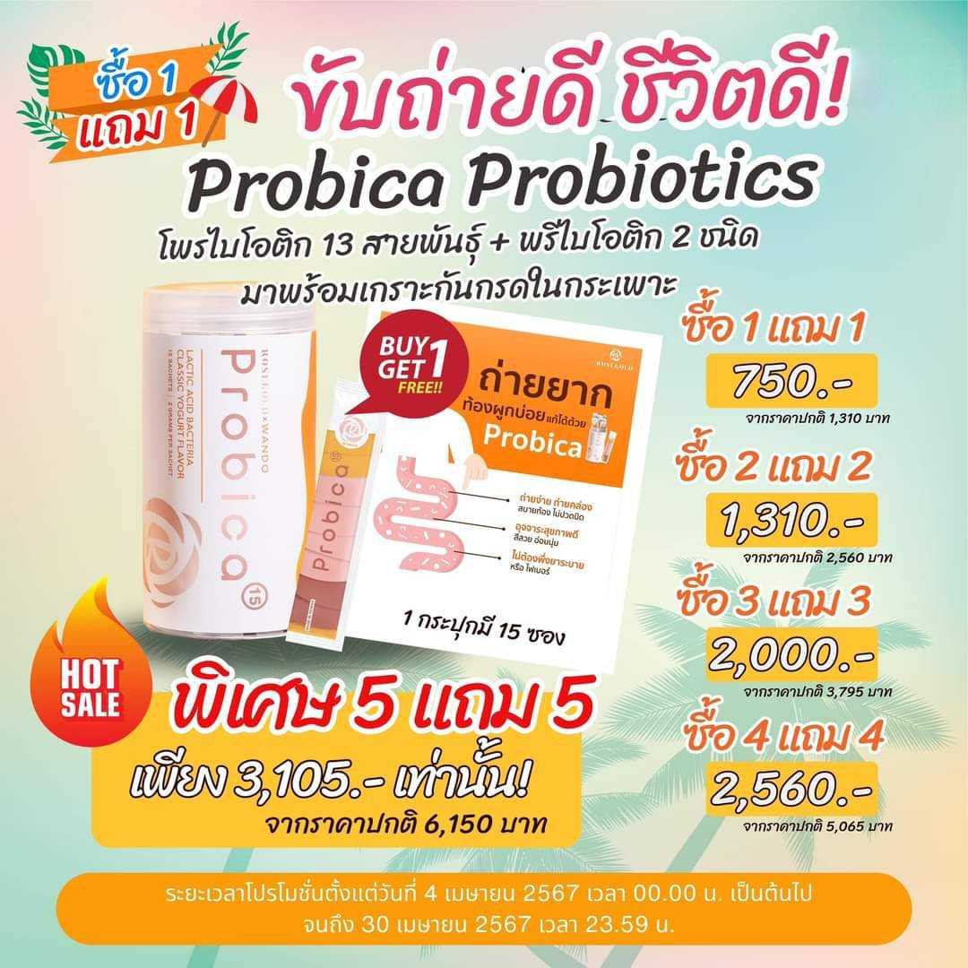 Probica (ซื้อ1แถม1)