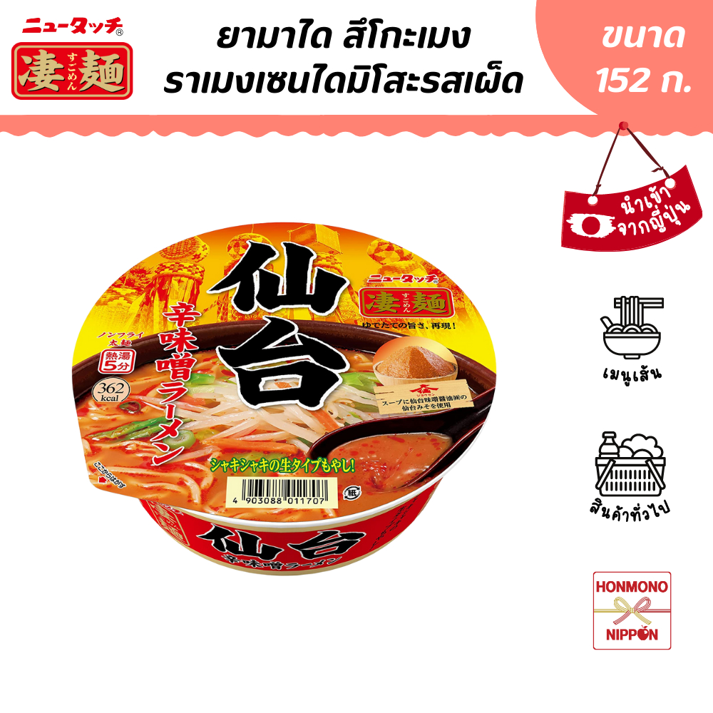 ยามาได สึโกะเมง ราเมงมิโสะรสเผ็ดสไตล์เซนได ขนาด 152 ก. Sugomen Sendai Spicy Miso Ramen (DI-YMD-1707)