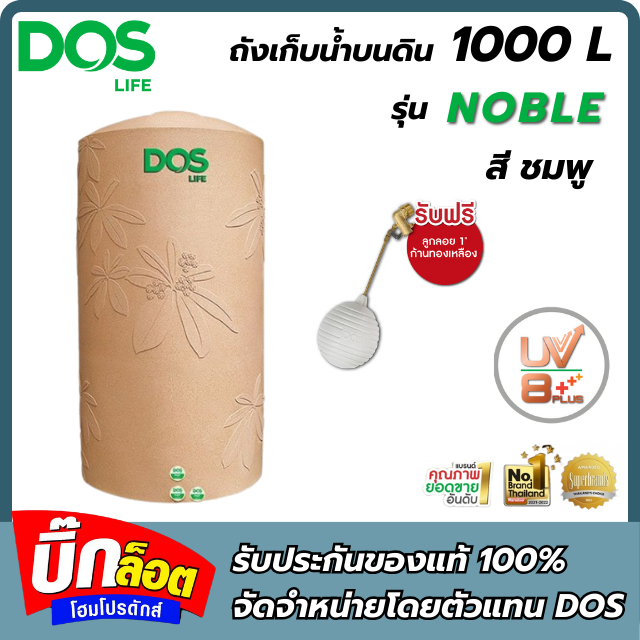 ถังเก็บน้ำDOS NOBLE NANO 1000L PINKGOLD