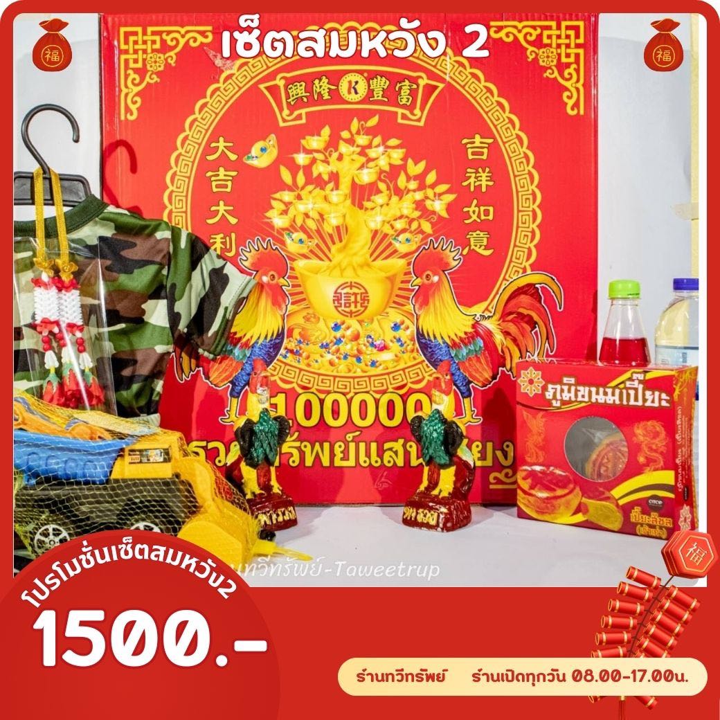 เซ็ตสมหวัง(2) 1500 ค่าบริการ 50 บาท