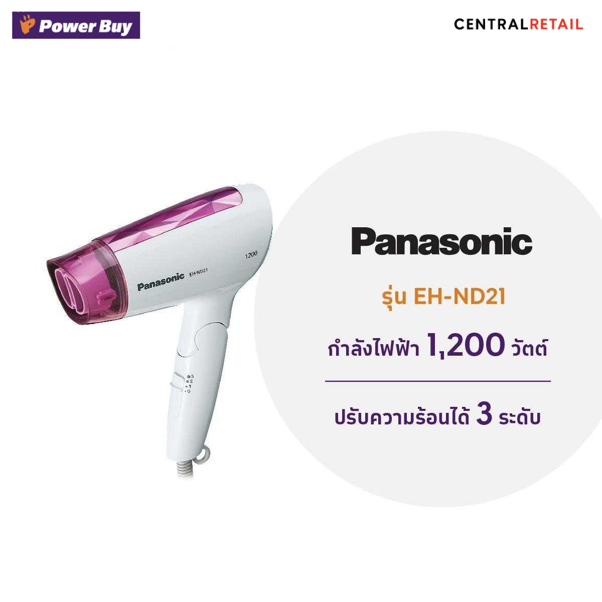 ไดร์เป่าผม (1200 วัตต์) PANASONIC รุ่น EH-ND21  [288730]
