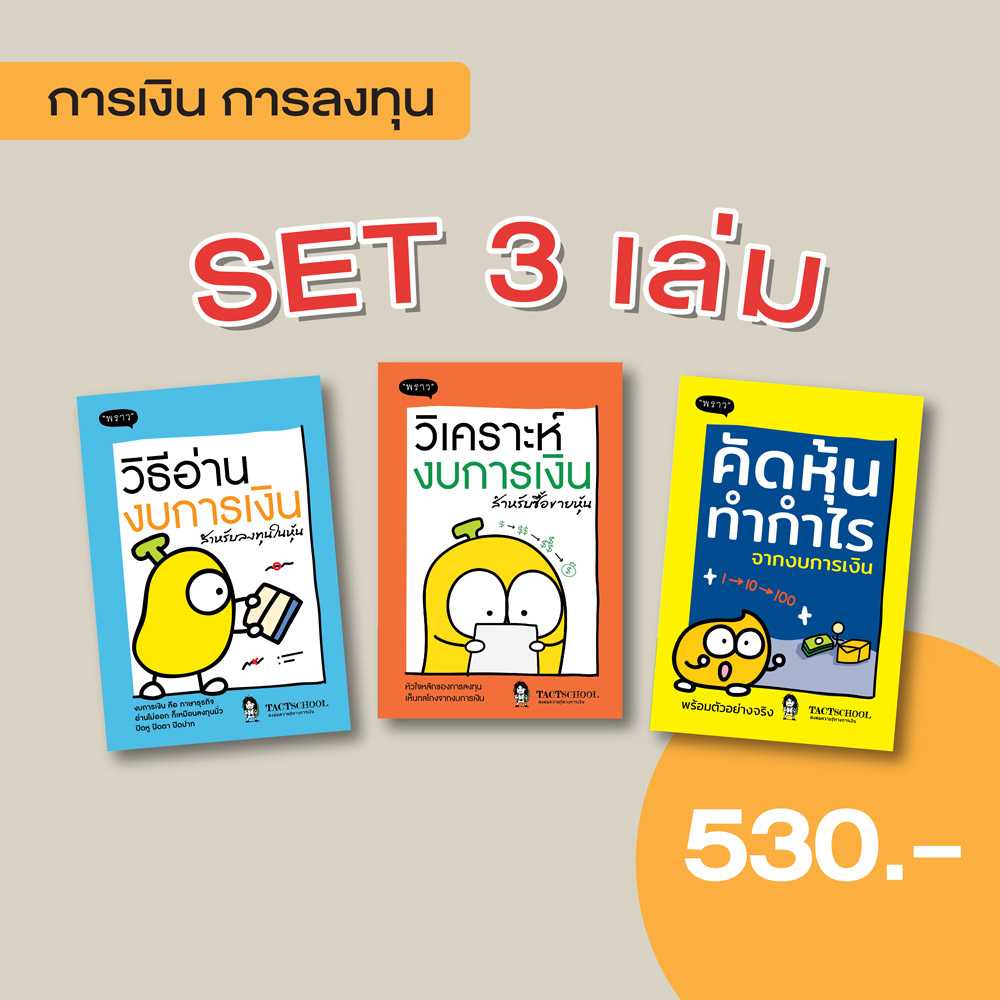 (แถมปกฟรี!) สุดคุ้ม! ซื้อยกเซต 3 เล่ม วิธีอ่านงบการเงิน / วิเคราะห์งบการเงิน / คัดหุ้นทำกำไร