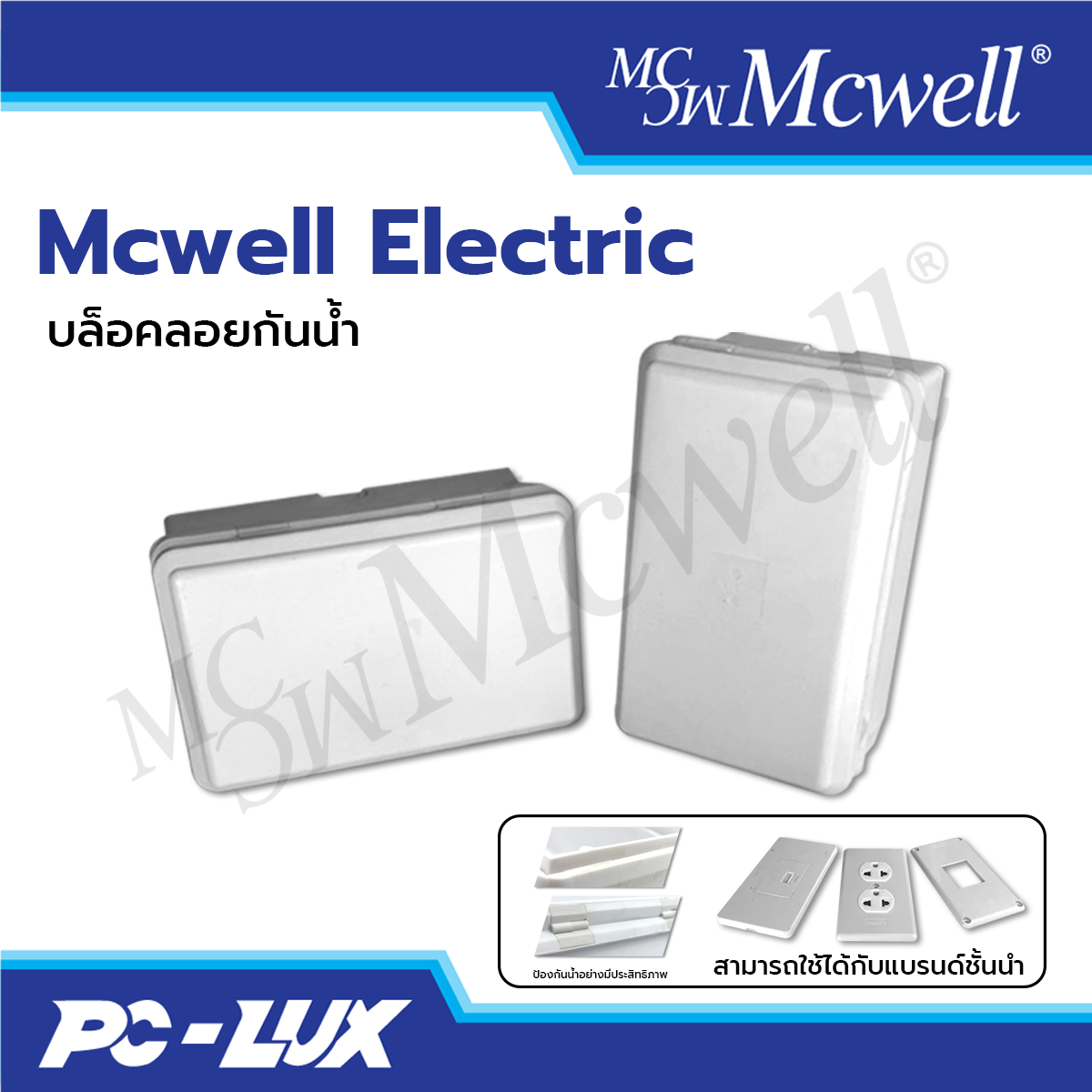 Mcwell Electric กล่องเบรกเกอร์ บล็อกลอยกันน้ำ แนวตั้ง-แนวนอน สีขาว 2x4 นิ้ว